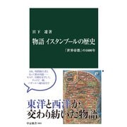 物語 イスタンブールの歴史 「世界帝都」の1600年（中央公論新社） [電子書籍]