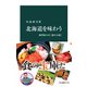 北海道を味わう 四季折々の「食の王国」（中央公論新社） [電子書籍]
