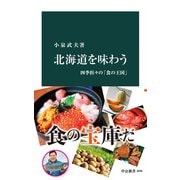 北海道を味わう 四季折々の「食の王国」（中央公論新社） [電子書籍]