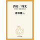 酒宴/残光 吉田健一短篇小説集成（中央公論新社） [電子書籍]