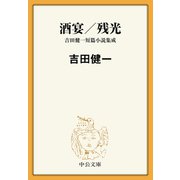 酒宴/残光 吉田健一短篇小説集成（中央公論新社） [電子書籍]