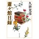 蕭々館日録 新装版（中央公論新社） [電子書籍]