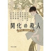 開化の殺人 大正文豪ミステリ事始（中央公論新社） [電子書籍]