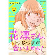 花凛さん、つじつまが合いません！ 分冊版 ： 1（双葉社） [電子書籍]