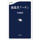 独裁者プーチン（文藝春秋） [電子書籍]