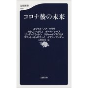 コロナ後の未来（文藝春秋） [電子書籍]