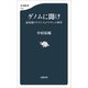 ゲノムに聞け 最先端のウイルスとワクチンの科学（文藝春秋） [電子書籍]