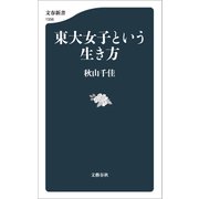 東大女子という生き方（文藝春秋） [電子書籍]