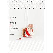 しましまとみずたまでつくる小物（扶桑社） [電子書籍]