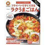 クックパッドで見つけた！フライパンですぐできるラクうまごはん（扶桑社） [電子書籍]