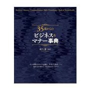 35歳からのビジネス＆マナー事典（西東社） [電子書籍]