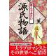 読んでみたい源氏物語（西東社） [電子書籍]
