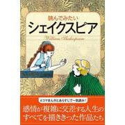 読んでみたいシェイクスピア（西東社） [電子書籍]