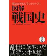 図解 戦国史（西東社） [電子書籍]