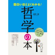 面白いほどよくわかる！ 哲学の本（西東社） [電子書籍]