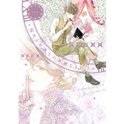 悩める弁護士の華麗なる助手（1）（新書館） [電子書籍]