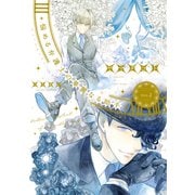 悩める弁護士の華麗なる助手（2）（新書館） [電子書籍]