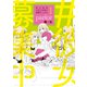 女×女のうまくいかない恋愛エッセイ parlor（1）（新書館） [電子書籍]