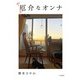 厄介なオンナ（大和書房） [電子書籍]