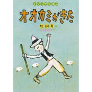 オオカミがきた（岩崎書店） [電子書籍]