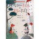 いなかのネズミとまちのネズミ（岩崎書店） [電子書籍]