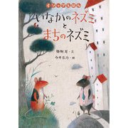 いなかのネズミとまちのネズミ（岩崎書店） [電子書籍]
