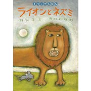 ライオンとネズミ（岩崎書店） [電子書籍]