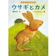 ウサギとカメ（岩崎書店） [電子書籍]