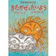 きたかぜとたいよう（岩崎書店） [電子書籍]