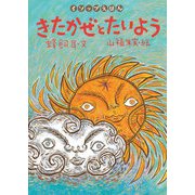 きたかぜとたいよう（岩崎書店） [電子書籍]