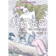 きんのおの（岩崎書店） [電子書籍]