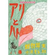 アリとハト（岩崎書店） [電子書籍]
