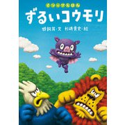 ずるいコウモリ（岩崎書店） [電子書籍]