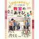 教室のあそび（岩崎書店） [電子書籍]
