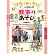 教室のあそび（岩崎書店） [電子書籍]