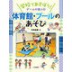 体育館・プールのあそび（岩崎書店） [電子書籍]