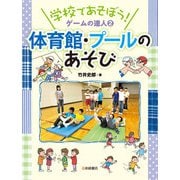 体育館・プールのあそび（岩崎書店） [電子書籍]