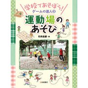 運動場のあそび（岩崎書店） [電子書籍]