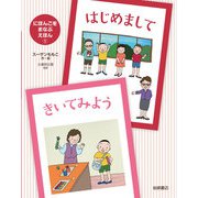 はじめまして・きいてみよう（岩崎書店） [電子書籍]