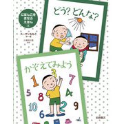 どう？ どんな？・かぞえてみよう（岩崎書店） [電子書籍]