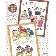 いいです だめです・なんていう？（岩崎書店） [電子書籍]