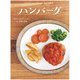 ハンバーグ（岩崎書店） [電子書籍]
