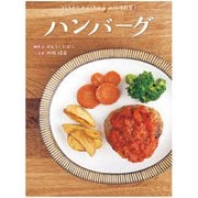 ハンバーグ（岩崎書店） [電子書籍]