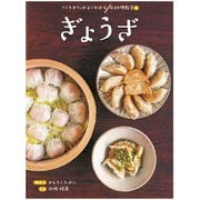ぎょうざ（岩崎書店） [電子書籍]