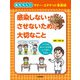 感染しない・させないために大切なこと（岩崎書店） [電子書籍]