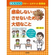 感染しない・させないために大切なこと（岩崎書店） [電子書籍]