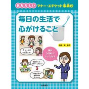 毎日の生活で心がけること（岩崎書店） [電子書籍]