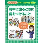 町中に出るときに気をつけること（岩崎書店） [電子書籍]
