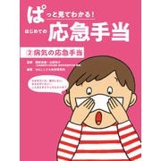 病気の応急手当（岩崎書店） [電子書籍]