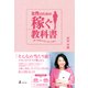女性のための稼ぐ教科書 一瞬で経験をお金に変える魔法（幻冬舎） [電子書籍]